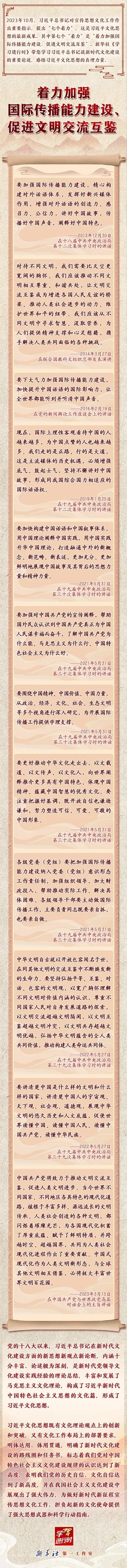 主題教育·微課堂 | 領(lǐng)悟習(xí)近平文化思想系列之七：著力加強國際傳播能力建設(shè)、促進文明交流互鑒