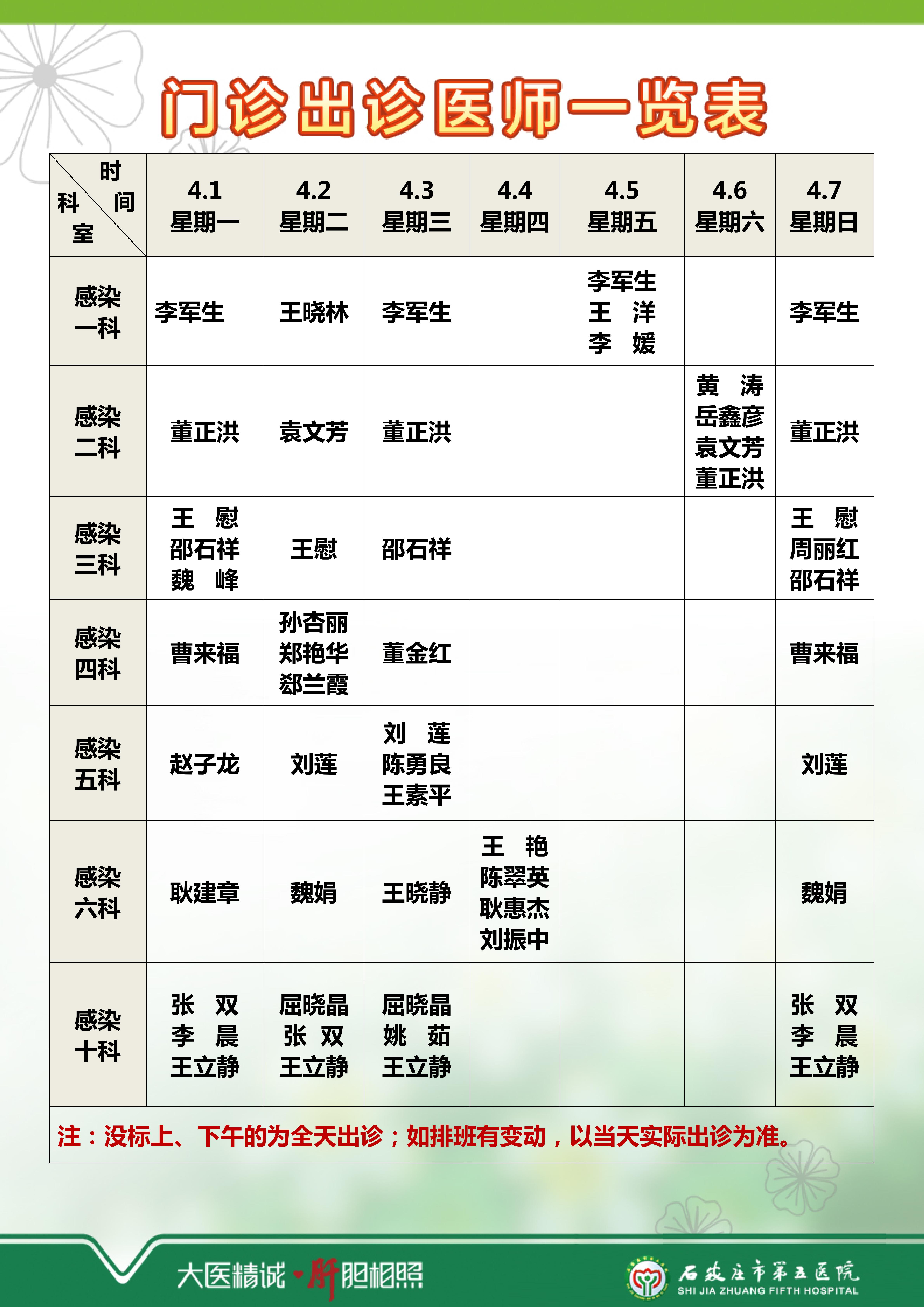 門診出診表【感染科】4.1-4.7_01.jpg