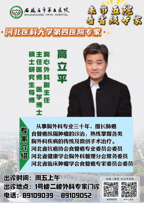 【省級專家直通車】周五來石家莊市第五醫院看省四院胸外科專家，歡迎預約~