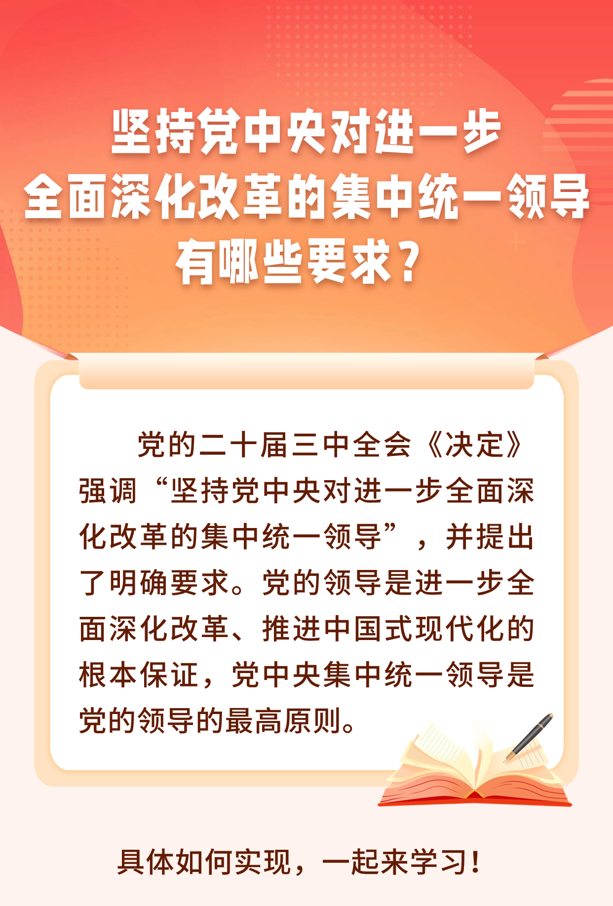 【學習園地】堅持黨中央對進一步全面深化改革的集中領導，有哪些要求？