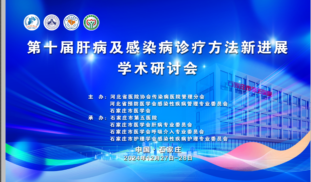 石家莊市第五醫院誠邀您參加第十屆肝病及感染病診療方法新進展學術研討會