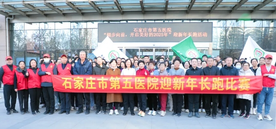 以奔跑之姿篤定前行|石家莊市第五醫院舉辦“迎新年”長跑活動