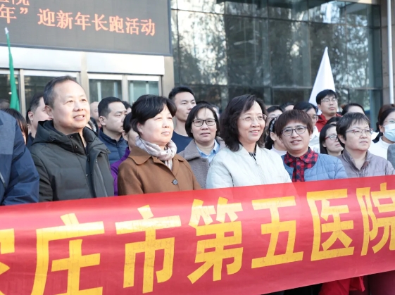 以奔跑之姿篤定前行|石家莊市第五醫院舉辦“迎新年”長跑活動